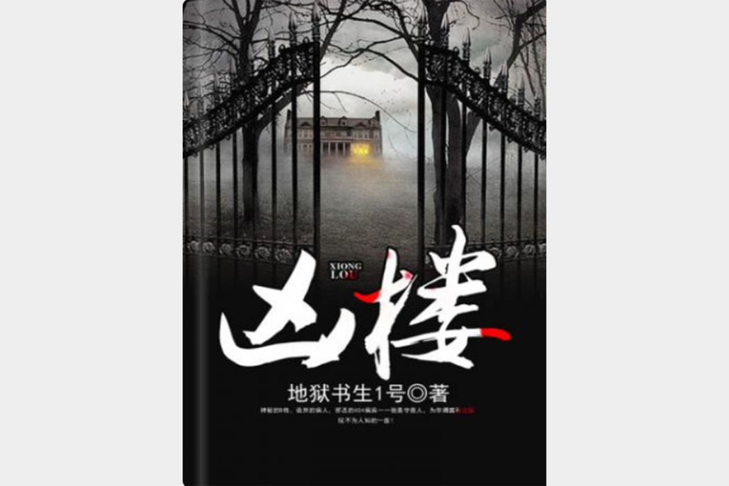 凶樓(地獄書生1號所著神秘怪談類網路小說)