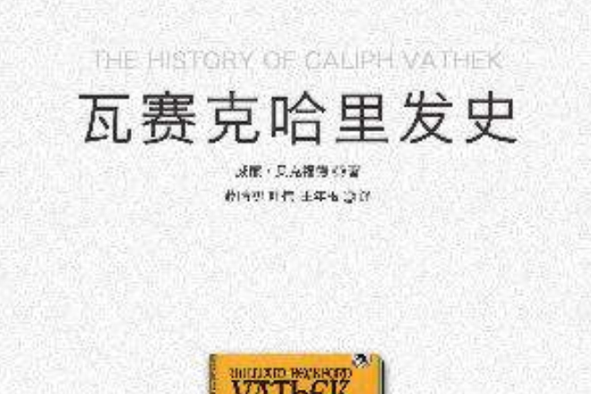 瓦賽克哈里發史 · 譯言古登堡計畫