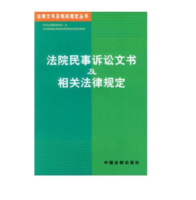 法院民事訴訟文書及相關法律規定