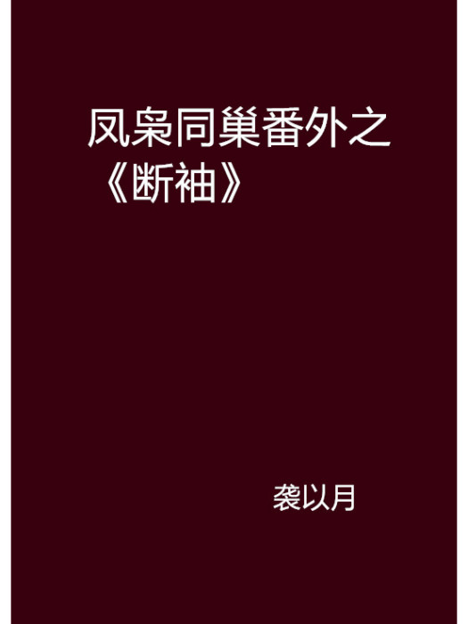 鳳梟同巢番外之《斷袖》