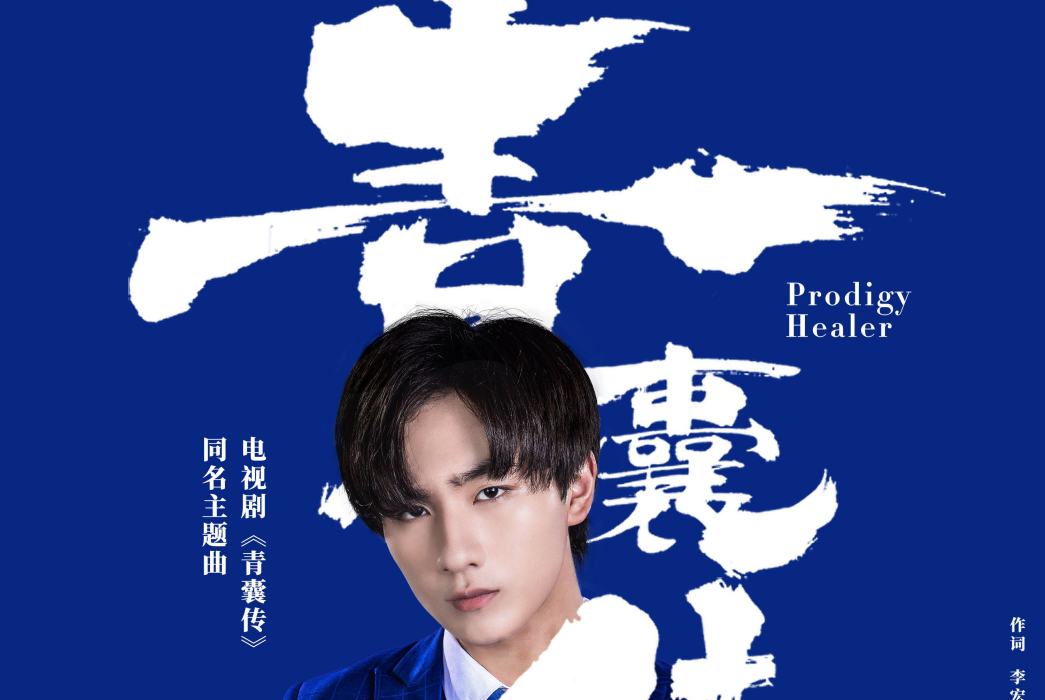 青囊傳(李宏毅演唱歌曲)