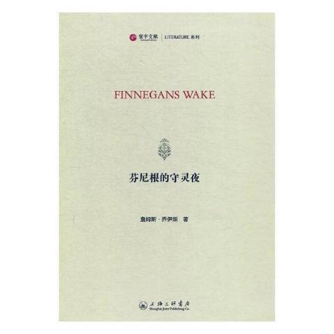 芬尼根的守靈夜(2019年上海三聯書店出版的圖書)