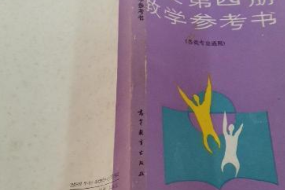 語文第四冊教學參考