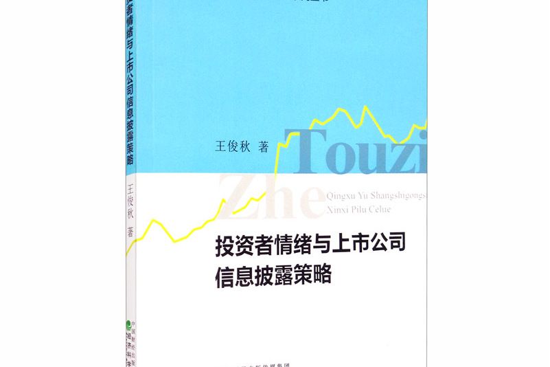 投資者情緒與上市公司信息披露策略