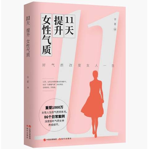 11天提升女氣質：好氣質改變女人一生