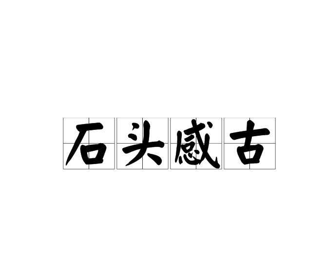 石頭感古