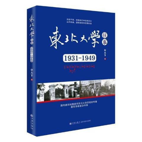 東北大學往事：1931-1949