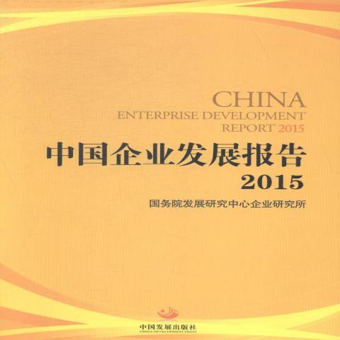 中國企業發展報告：2015