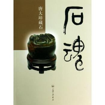 石魂(2011年上海三聯書店出版的圖書)