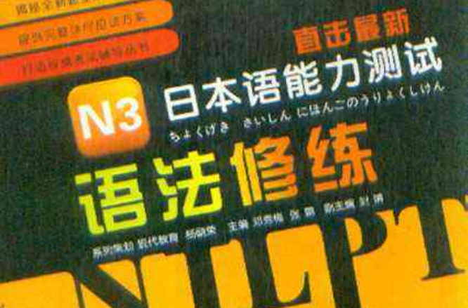 直擊最新日本語能力測試·N3語法修練