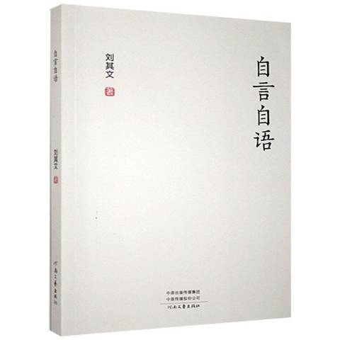 自言自語(2016年河南文藝出版社出版的圖書)