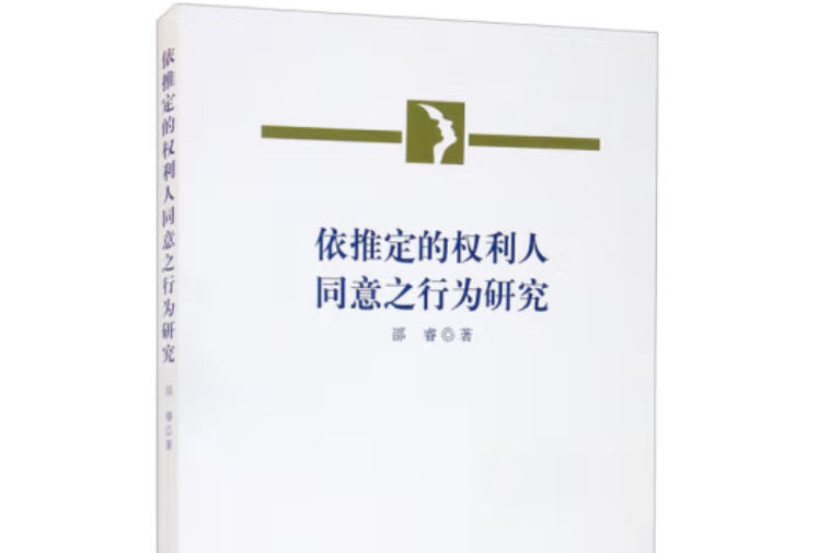 依推定的權利人同意之行為研究