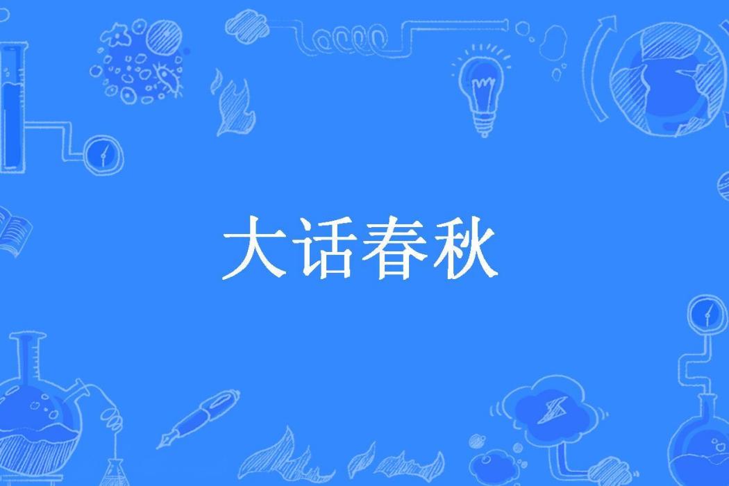 大話春秋(雪如塵所著小說)