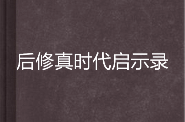 後修真時代啟示錄