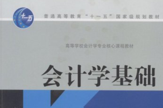 普通高等教育十一五國家級規劃教材·會計學基礎