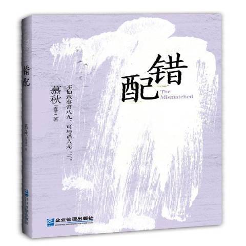 錯配(2015年企業管理出版社出版的圖書)