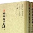 枕秋閣詩文集(2010年黃山書社出版的圖書)