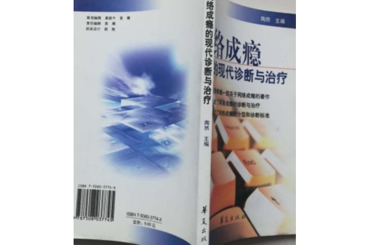 網路成癮的現代診斷與治療