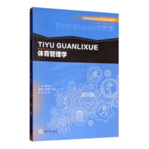 體育管理學(2019年重慶大學出版社出版的圖書)