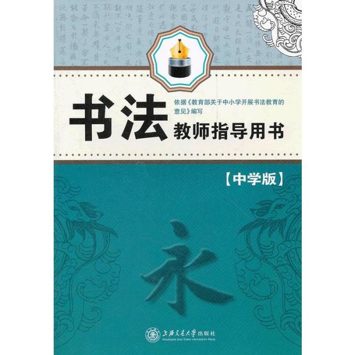 華夏萬卷：書法教師指導用書