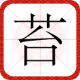 苔(漢語文字)