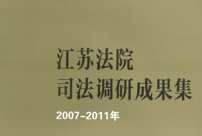 江蘇法院司法調研成果集（2007-2011年）