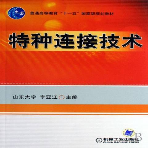 特種連線技術(2007年機械工業出版社出版的圖書)