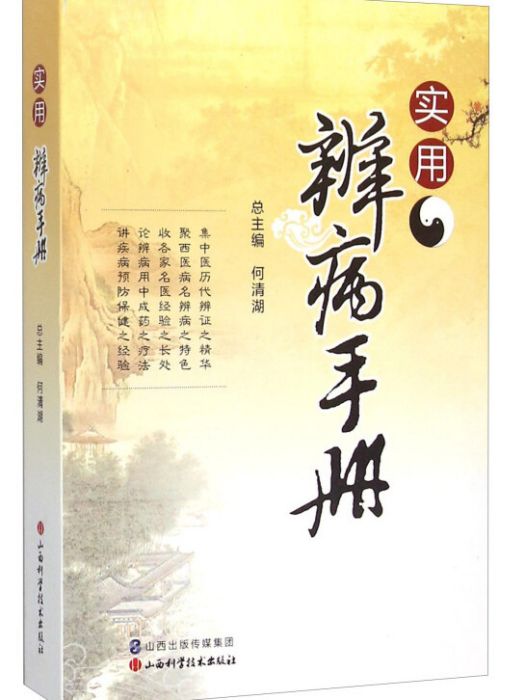 實用辨病手冊