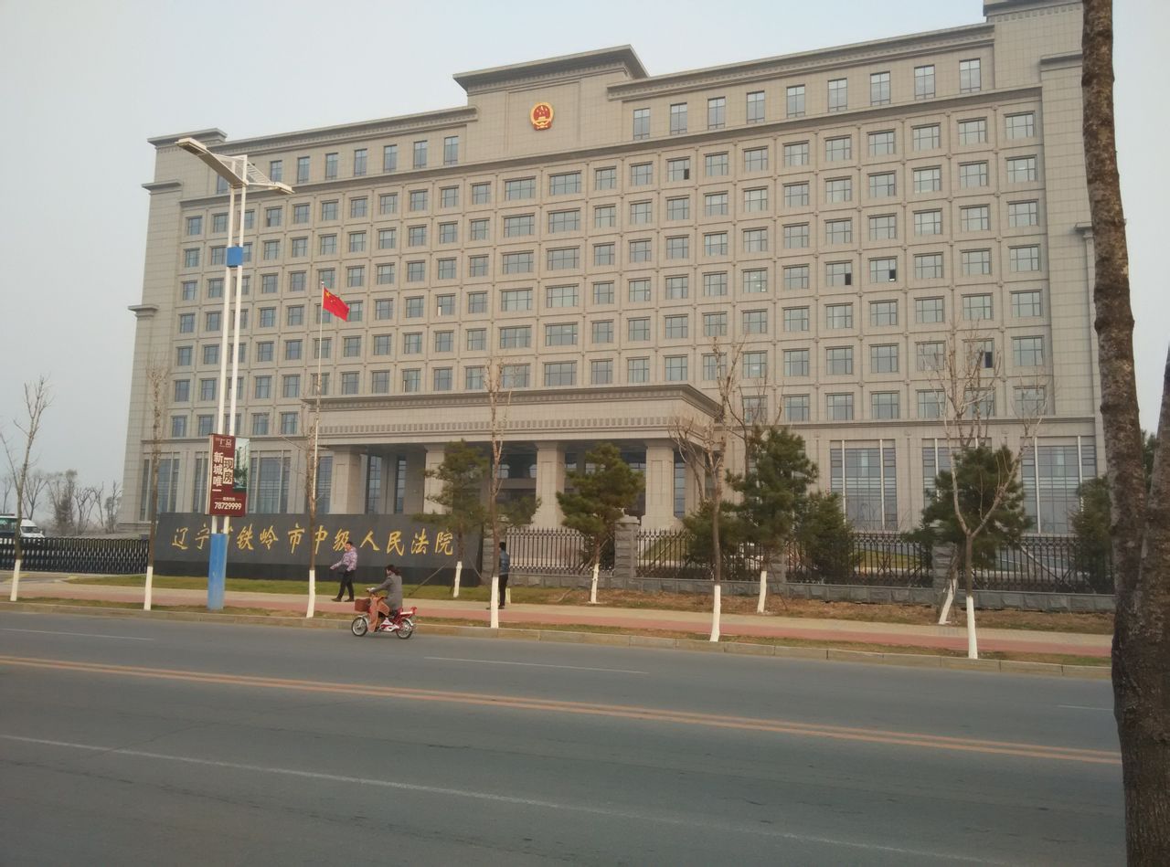 遼寧省鐵嶺市中級人民法院
