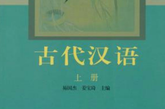 古代漢語（上冊）