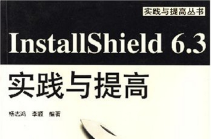 InstallShield6.3實踐與提高