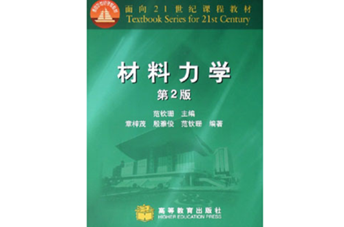 面向21世紀課程教材：材料力學