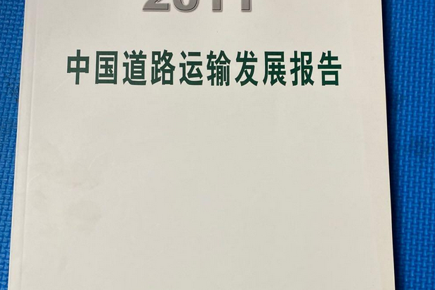 2011中國道路運輸發展報告