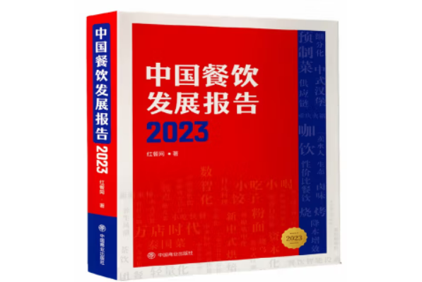 中國餐飲發展報告2023(2023年8月紅餐網編寫、中國商業出版社出版的圖書)