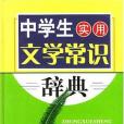 中學生實用文學常識辭典(2003年延邊大學出版社出版的圖書)