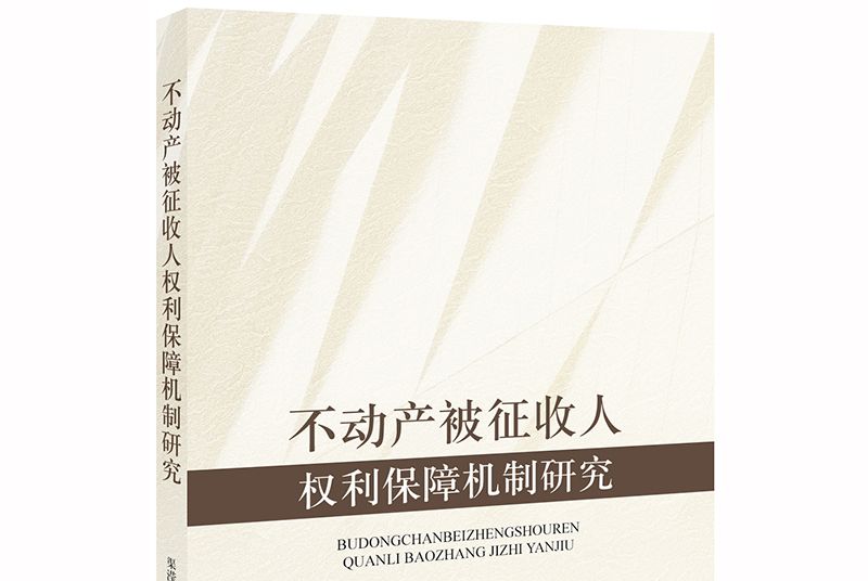 不動產被徵收人權利保障機制研究