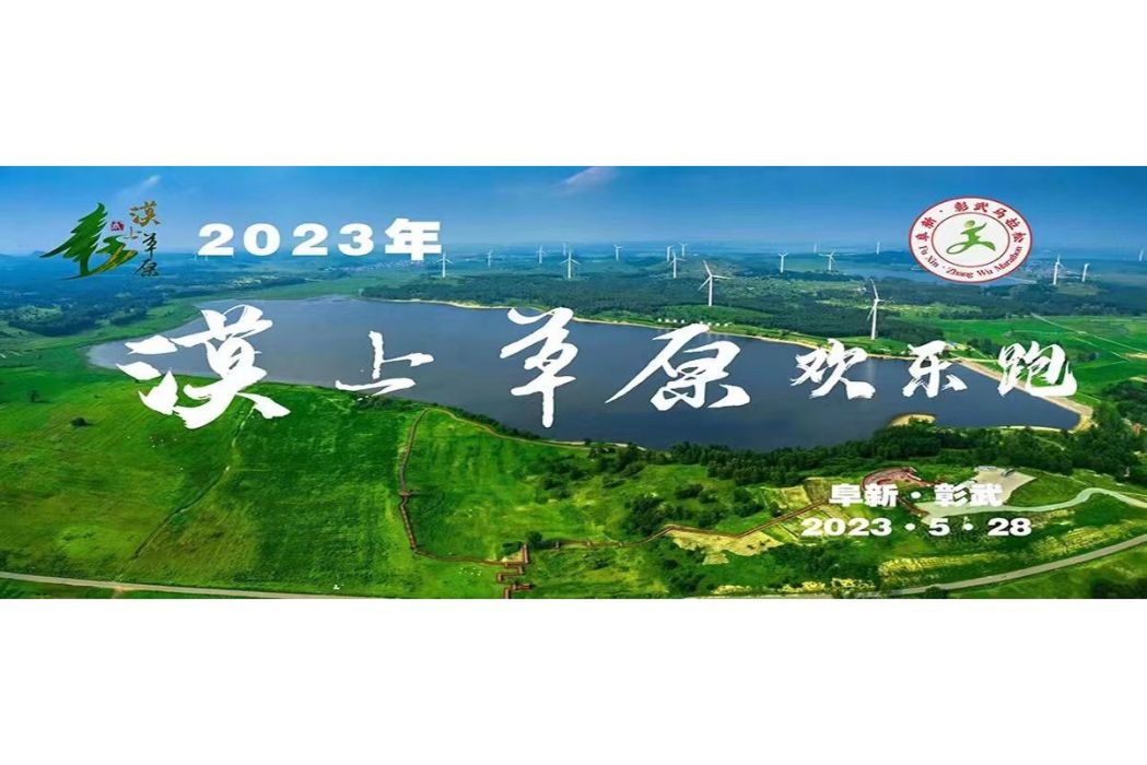 2023年漠上草原歡樂跑