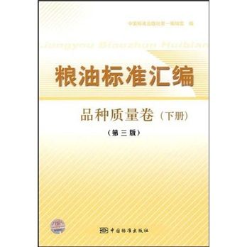 糧油標準彙編（品種質量卷）（下）（第3版）