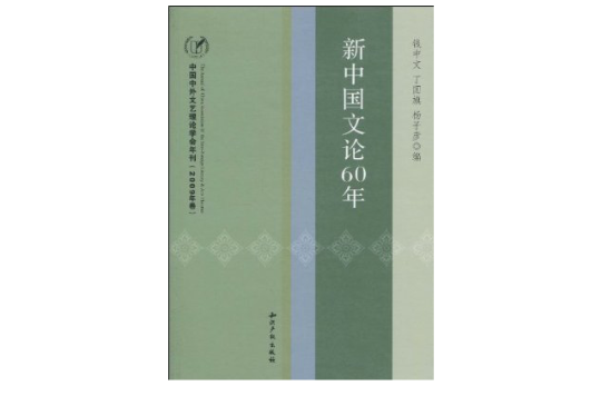 新中國文論60年：中國中外文藝理論學會年刊