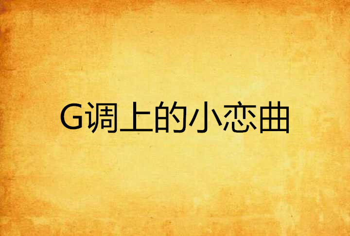 G調上的小戀曲