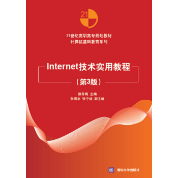 Internet技術實用教程（第3版）