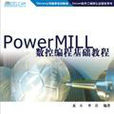 PowerMILL數控編程基礎教程