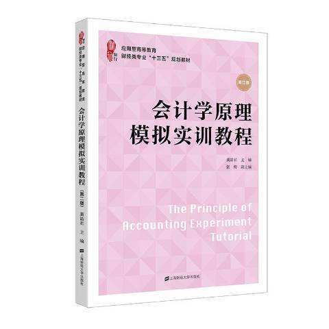 會計學原理模擬實訓教程(2020年上海財經大學出版社出版的圖書)