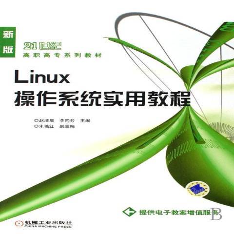 Linux作業系統實用教程(2008年機械工業出版社出版的圖書)