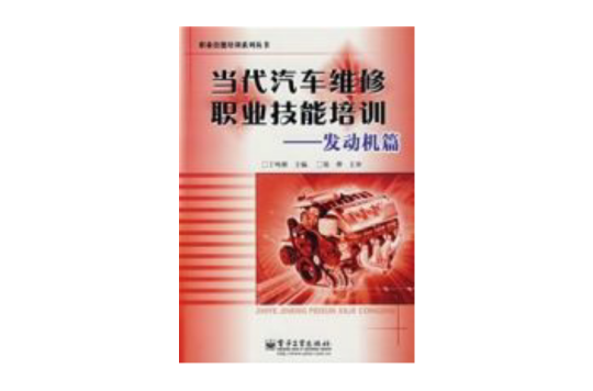 當代汽車維修職業技能培訓-開動機篇