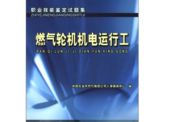 職業技能鑑定試題集：燃氣輪機機電運行工