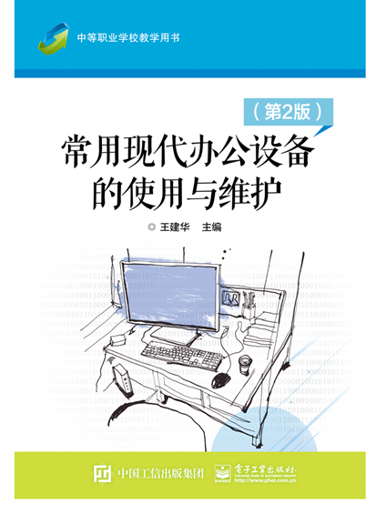 常用現代辦公設備的使用與維護 （第2版）