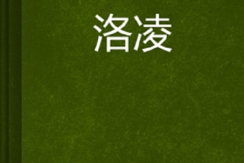 洛凌(藍若玫瑰琳所著小說)