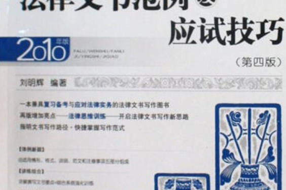 法律文書範例及應試技巧(2007年人民法院出版社出版的圖書)