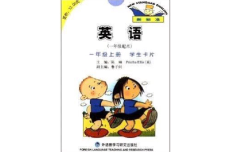 新標準英語學生卡片：1年級上冊